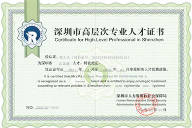深圳市高層次專業(yè)人才證書