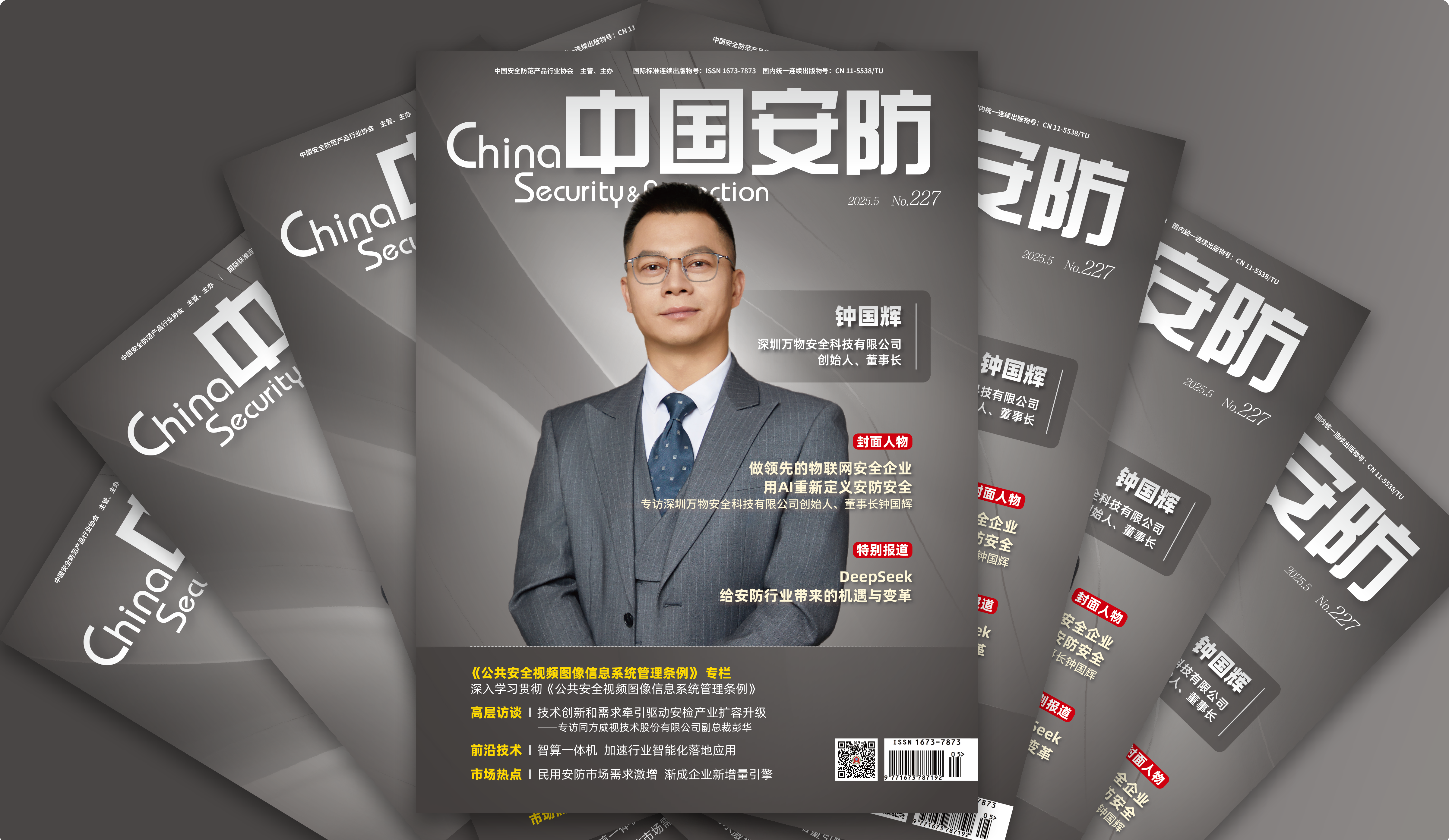 《中國(guó)安防》封面人物專(zhuān)訪(fǎng)丨鐘國(guó)輝：做領(lǐng)先的物聯(lián)網(wǎng)安全企業(yè) 用AI重新定義安防安全
