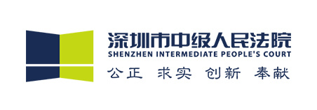深圳市中級人民法院