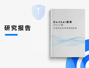 Gartner發(fā)布2022年 主要安全和風險管理趨勢