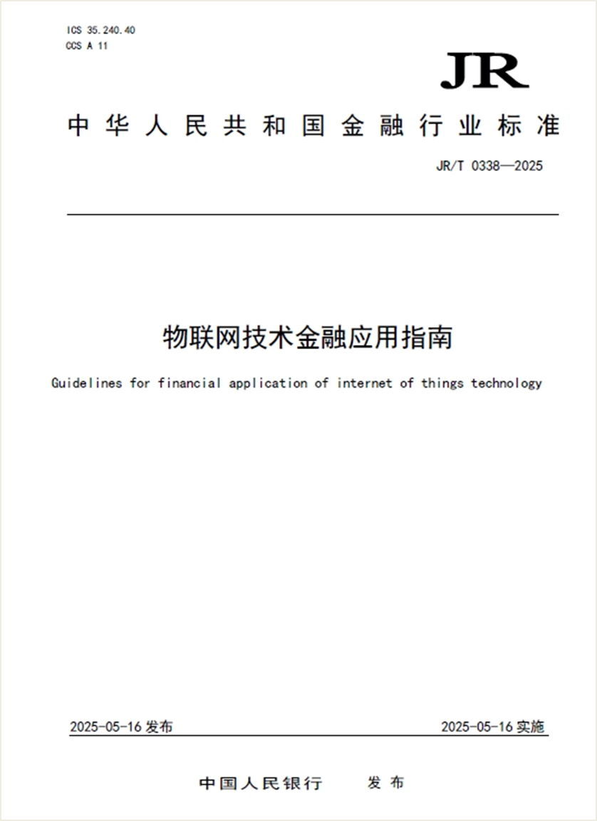 物聯(lián)網(wǎng)金融新規(guī)落地：技術合規(guī)、場景應用與安全防線