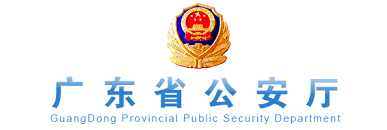 廣東省公安廳