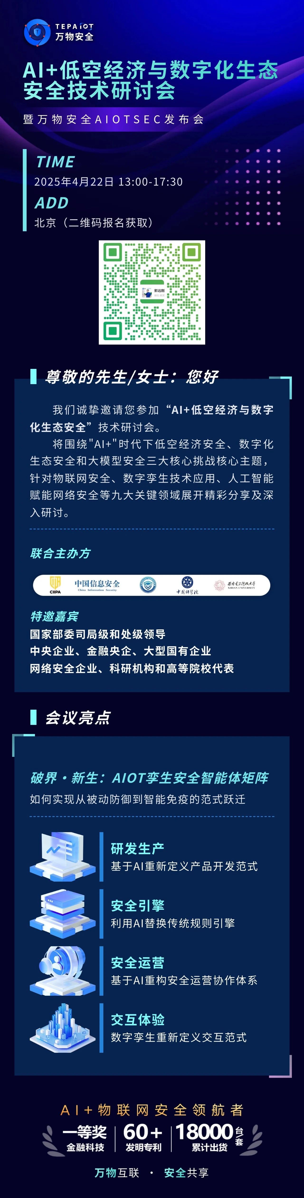 【邀請(qǐng)函】閉門(mén)首發(fā)｜破界·新生：AIOT孿生安全智能體矩陣