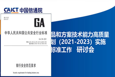GA38/信通院/CSA行業(yè)標(biāo)準(zhǔn)制定