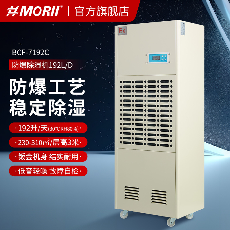 除湿机BCF-7192C 森井 192升/天（8kg/h）工业防爆除湿机