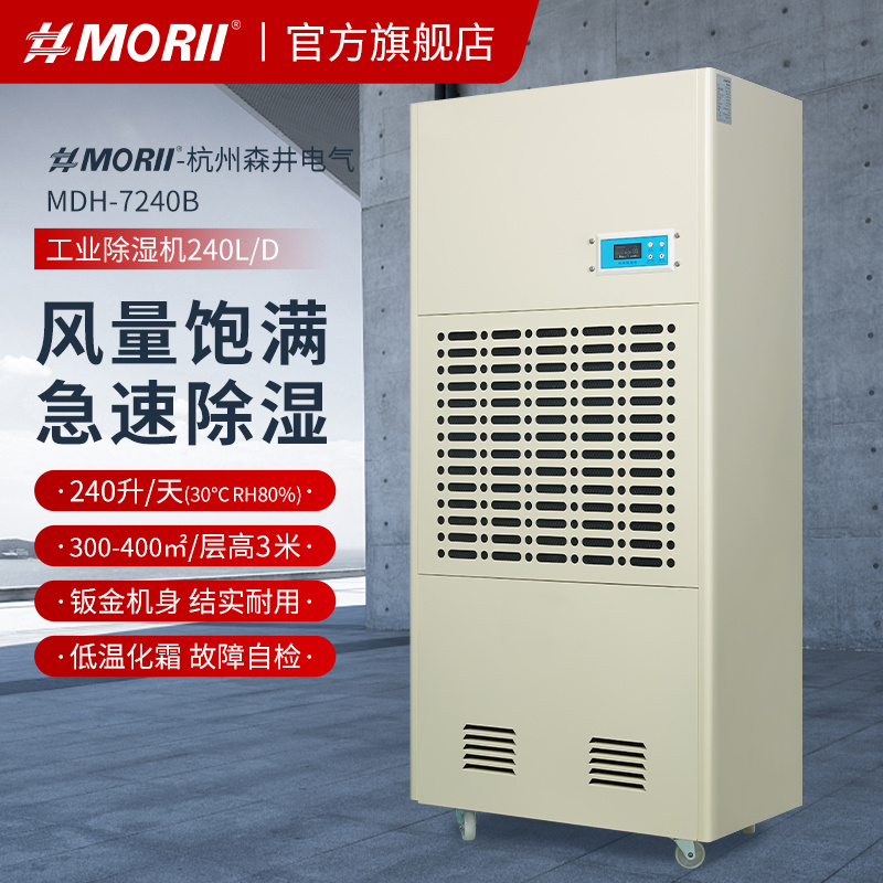 除湿机MDH-7240B 240升/天（10kg/h）仓库工业除湿机