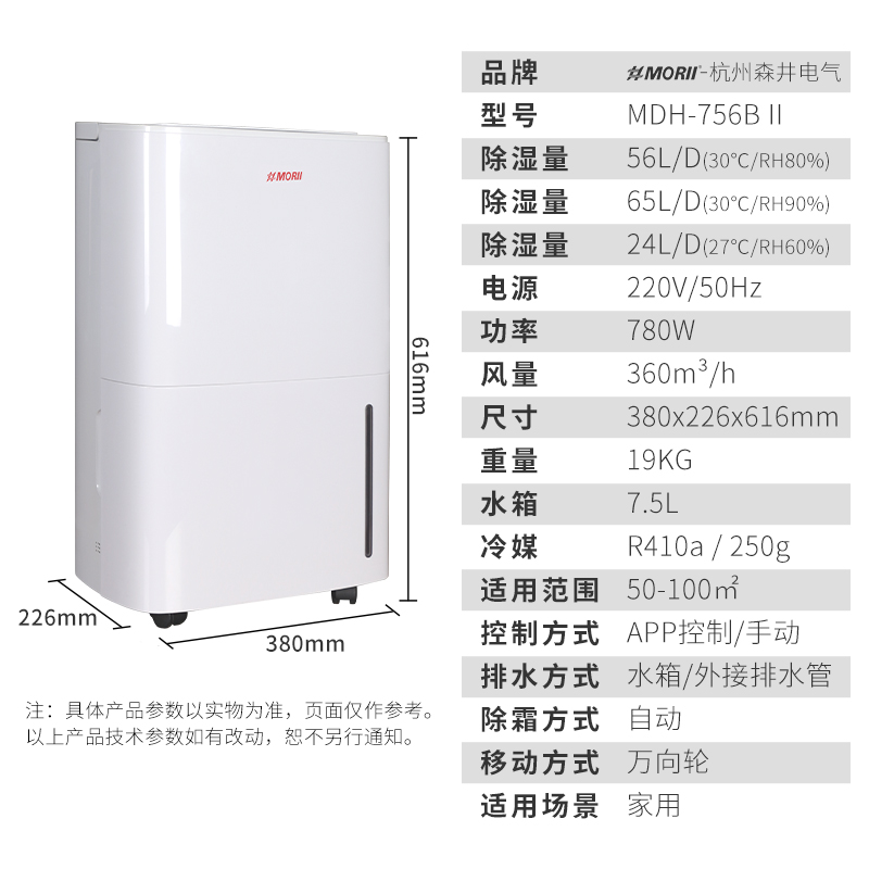 MDH-756B除湿机 APP控制款 MORII森井除湿机