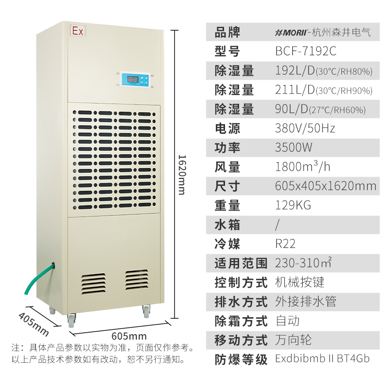 除湿机BCF-7192C 森井 192升/天（8kg/h）工业防爆除湿机