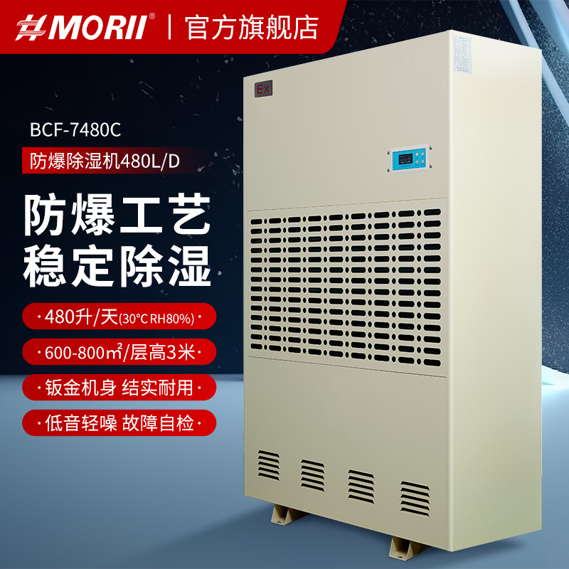 BCF-7480C 防爆除湿机 480升/天（20kg/h）森井工业防爆除湿机