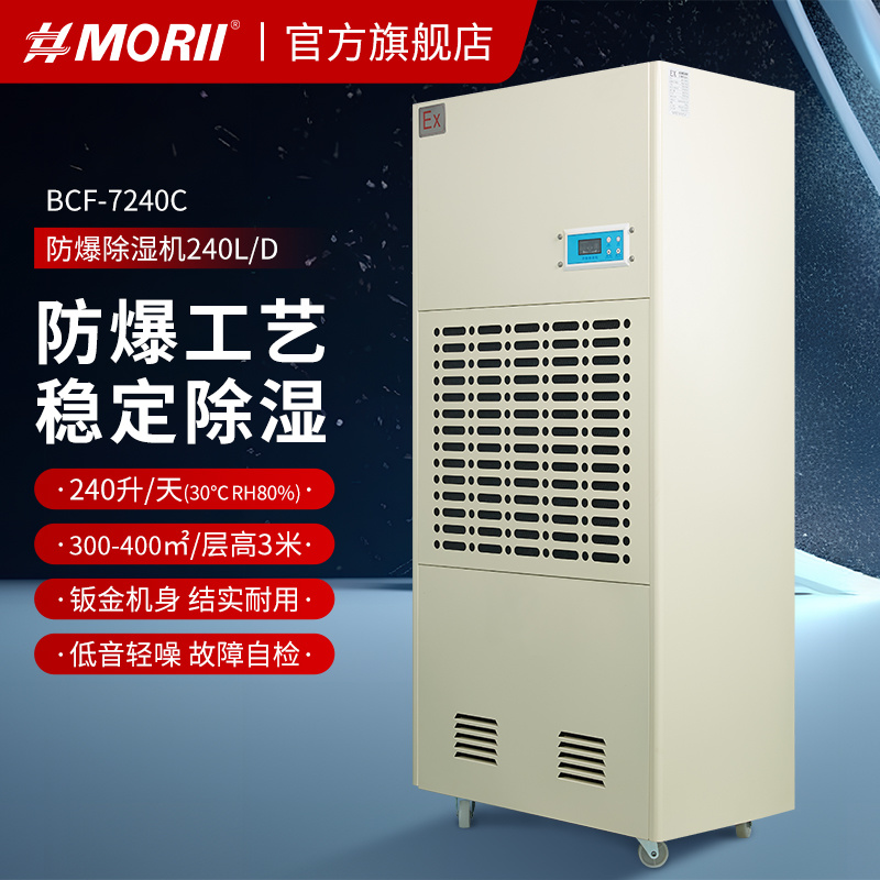 防爆除湿机BCF-7240C 森井 240升/天（10kg/h） 化工防爆除湿机