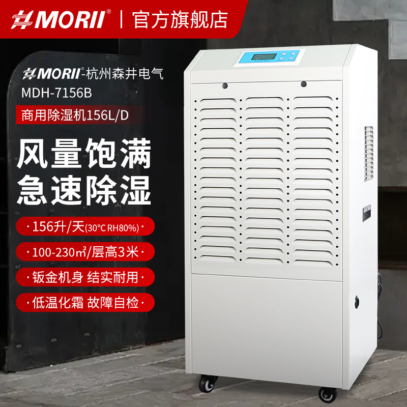 除湿机MDH-7156B 商用/工业型 156升/天 地下室除湿机