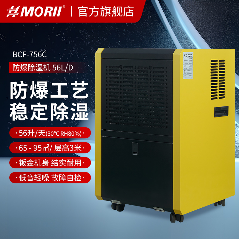 防爆除湿机BCF-756C #MORII森井防爆除湿机