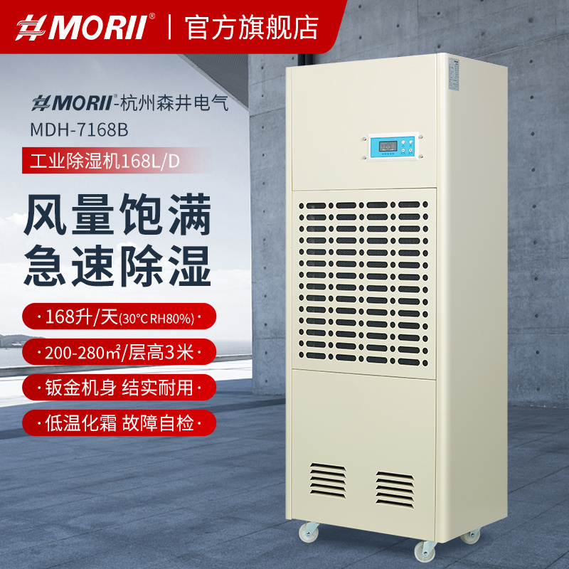 除湿机MDH-7168B 168升/天（7kg/h）森井工业除湿机