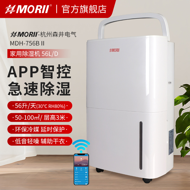 除湿机MDH-756B  手机app控制 MORII森井56升家用除湿机