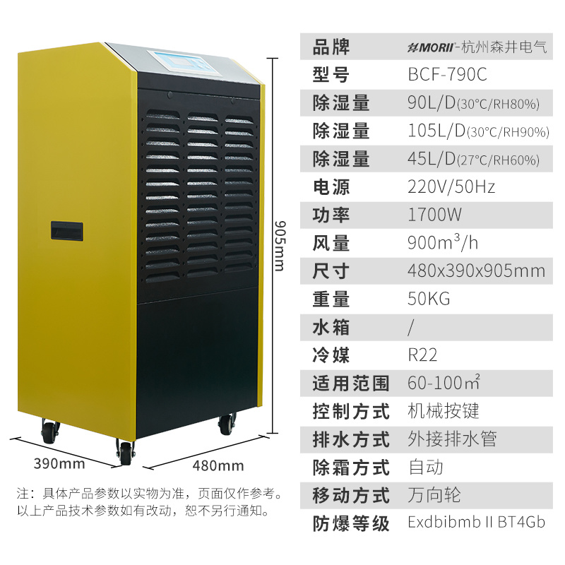 除湿机BCF-790C 森井 90升化工防爆除湿机