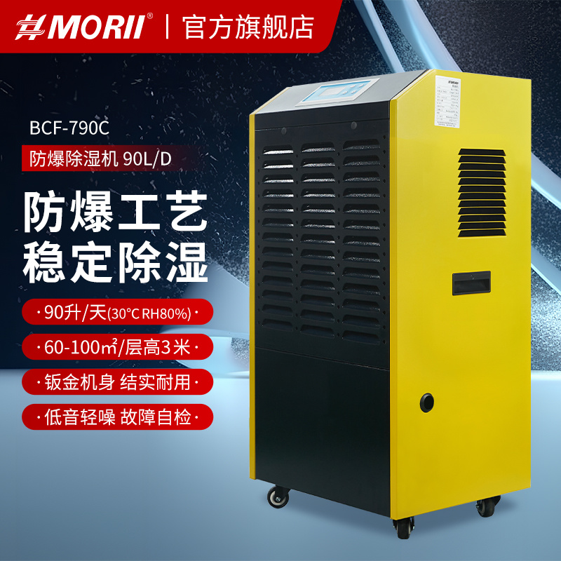 除湿机BCF-790C 森井 90升化工防爆除湿机