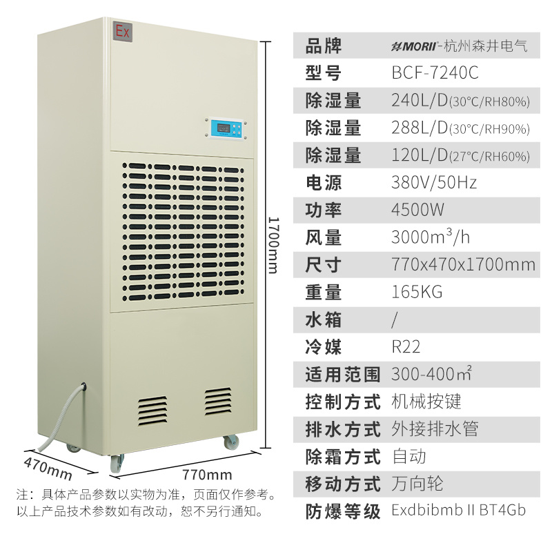 防爆除湿机BCF-7240C 森井 240升/天（10kg/h） 化工防爆除湿机
