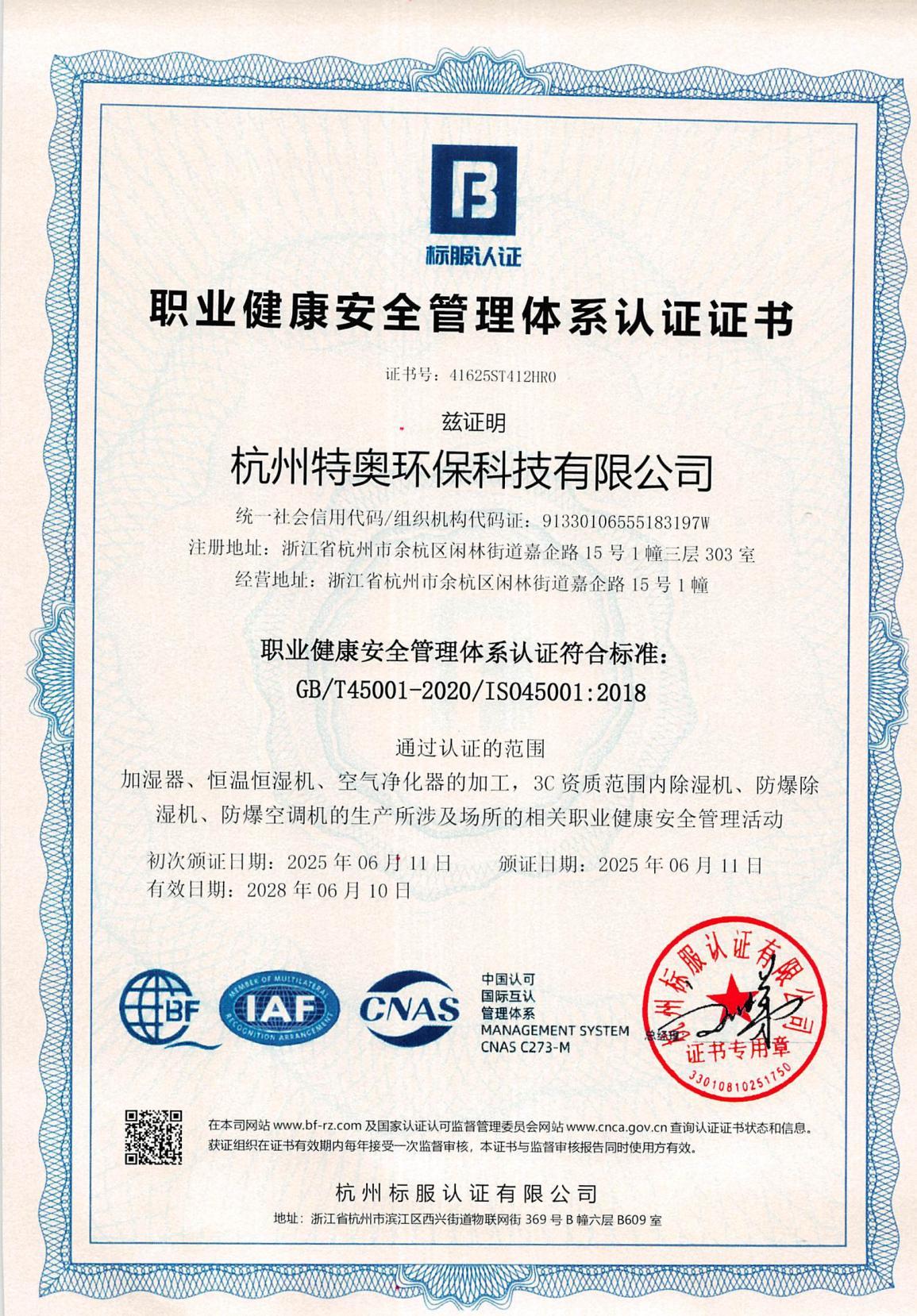 质量健康安全管理体系证书
