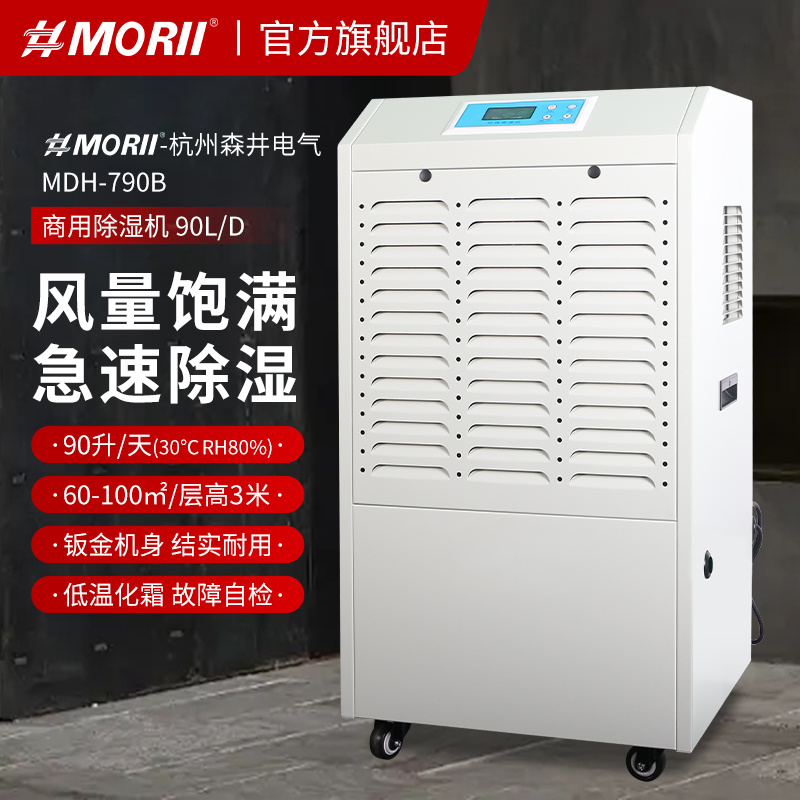 除湿机MDH-790B 商用/工业型 90升/天  车间除湿机