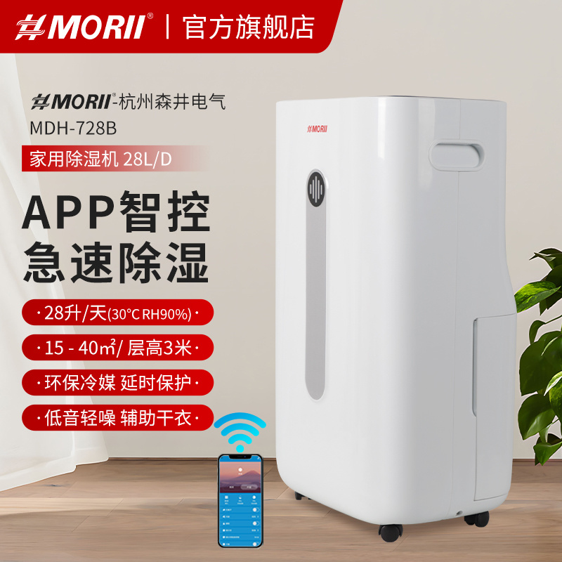 除湿机MDH-728B MORII森井家用除湿机 28升