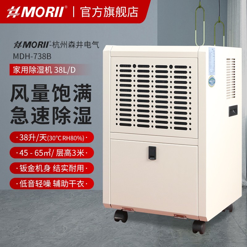 MDH-738B除湿机 新款MORII 森井除湿机 钣金机身