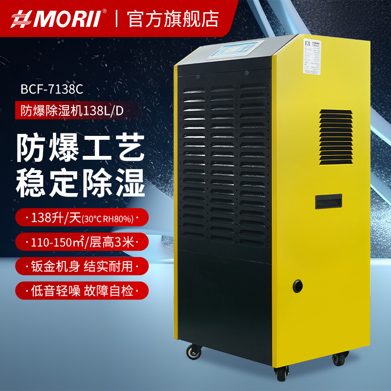 防爆除湿机BCF-7138C 军工防爆除湿机 138升/天
