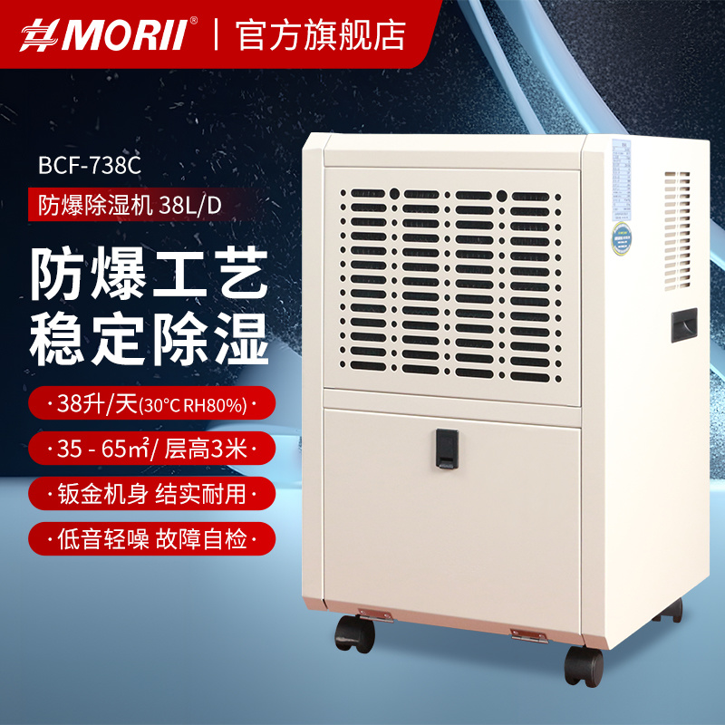 防爆除湿机BCF-738C 森井工业防爆除湿机 38升/天
