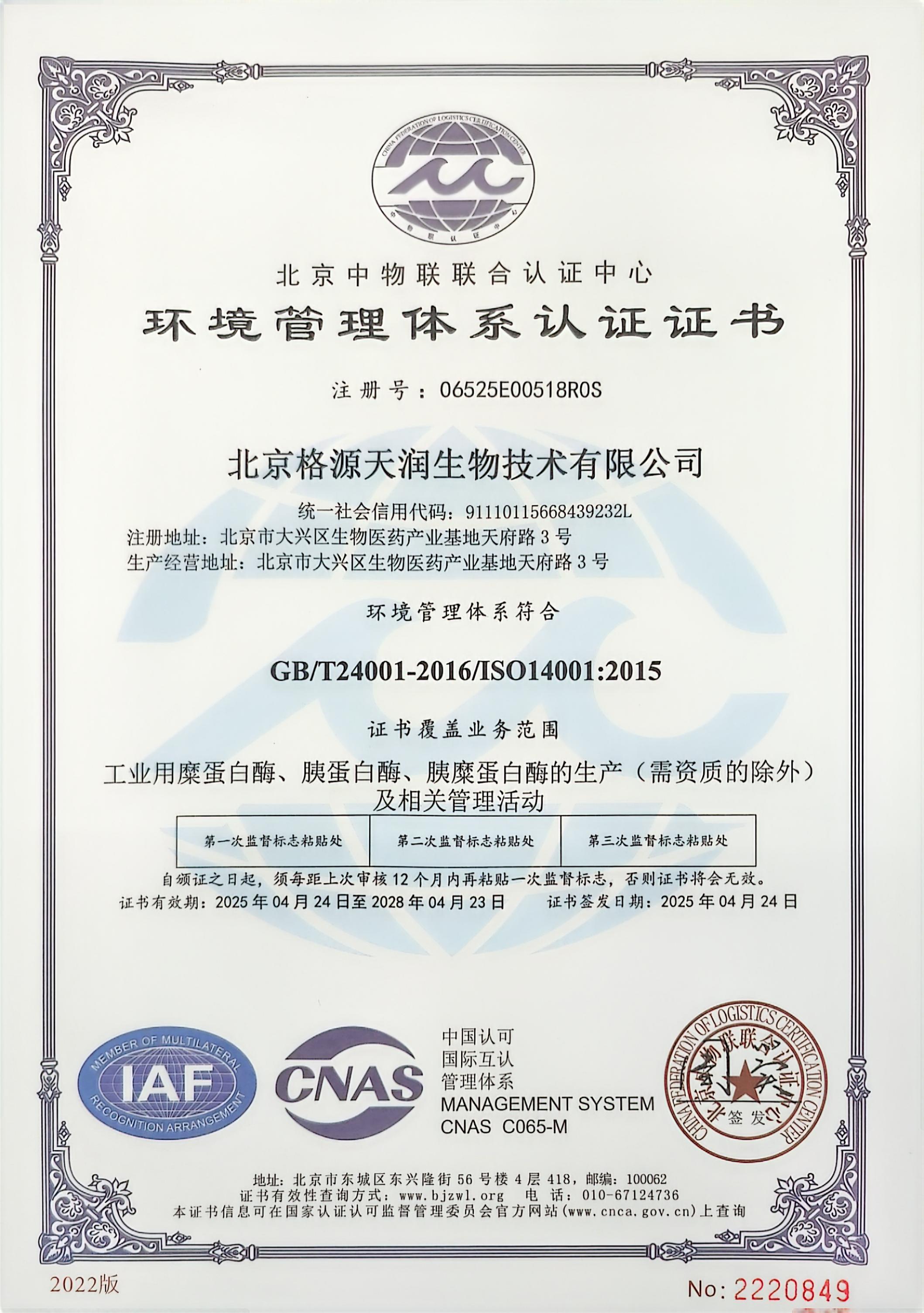 环境管理体系认证证书