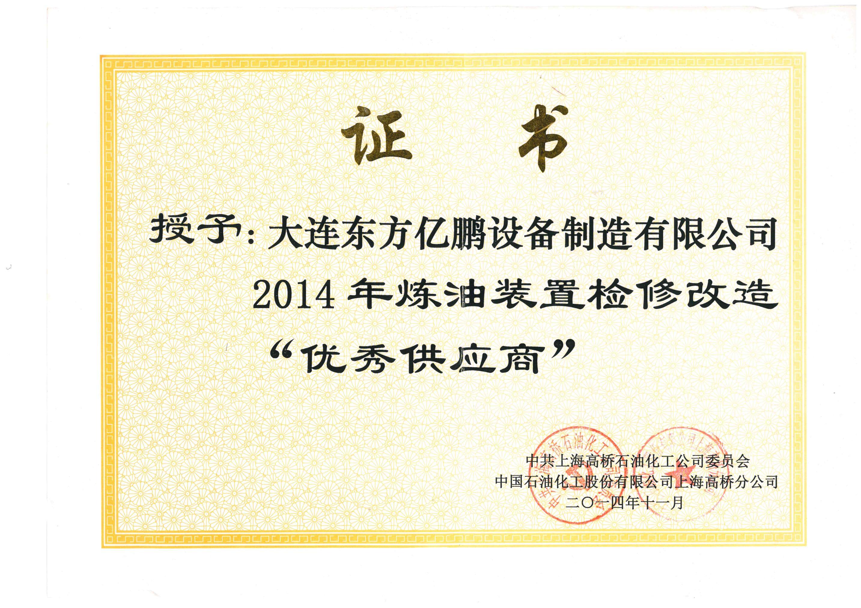 2014 Outstanding Supplier of China National Petroleum Corporation Shanghai Gaoqiao