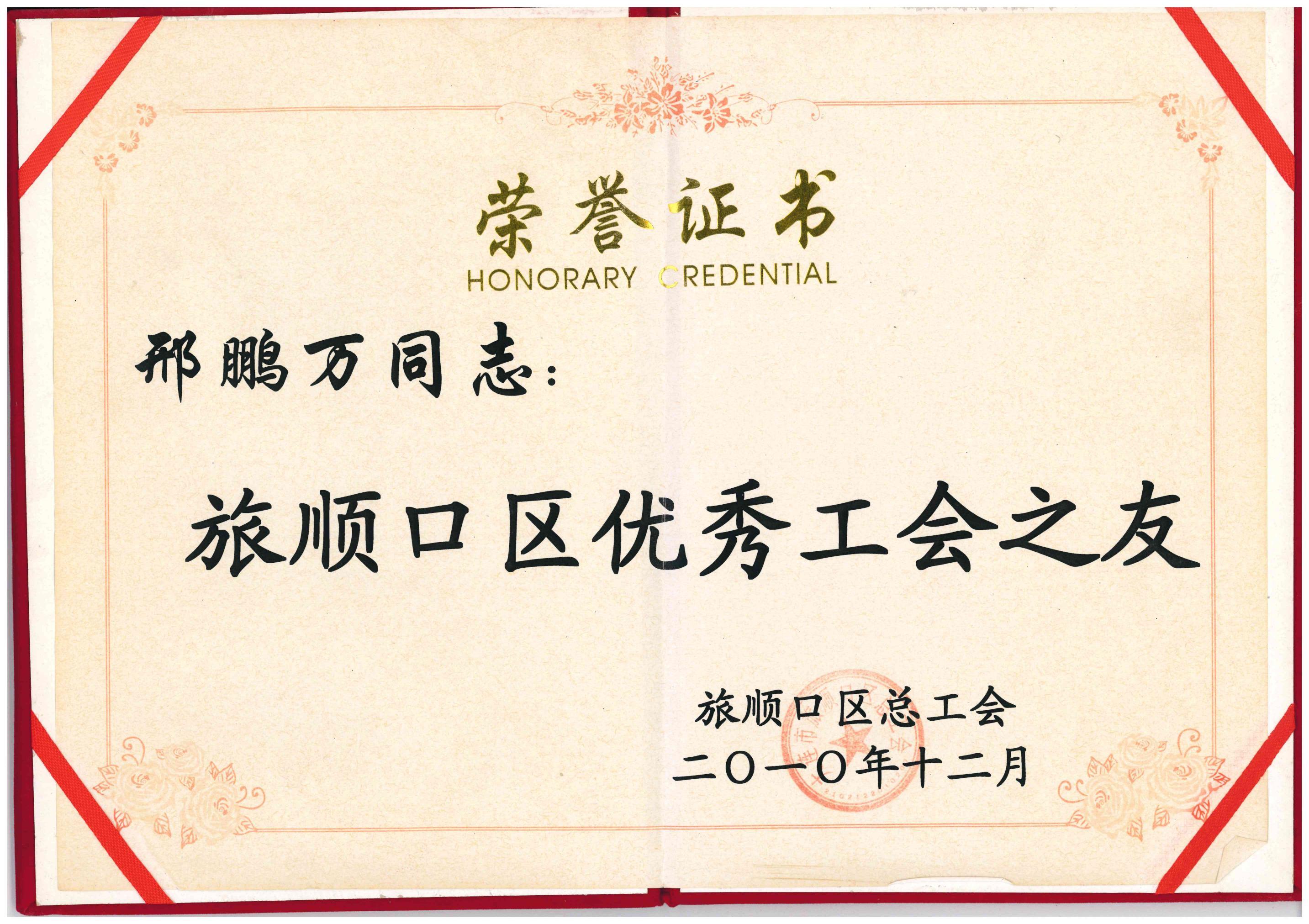 2010 Outstanding Union Friends of Lushunkou District