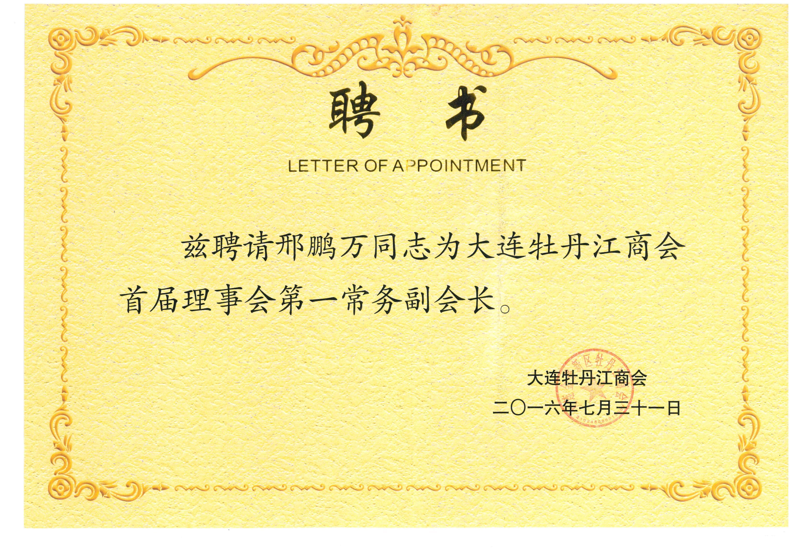 Appointment Letter for the Executive Vice President of the Mudanjiang Chamber of Commerce