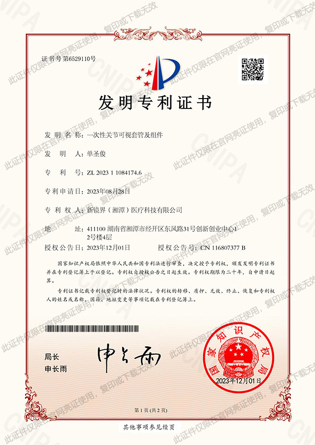一次性关节可视套管及组件发明专利证书