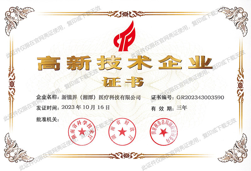 高新技术企业证书