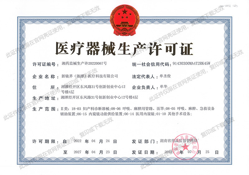 新镜界医疗器械生产许可证正本