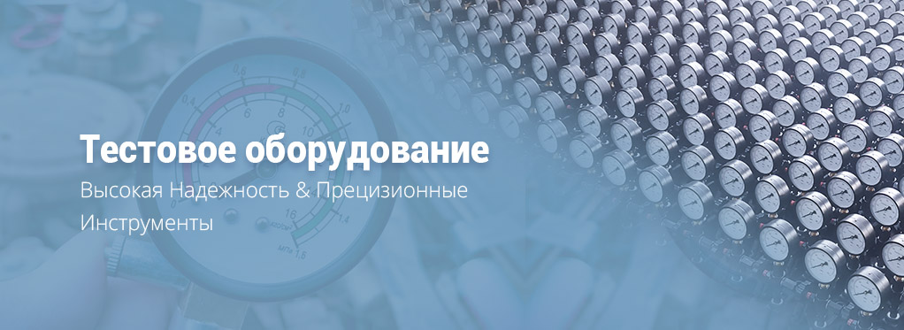 Испытательное оборудование Испытательное оборудование