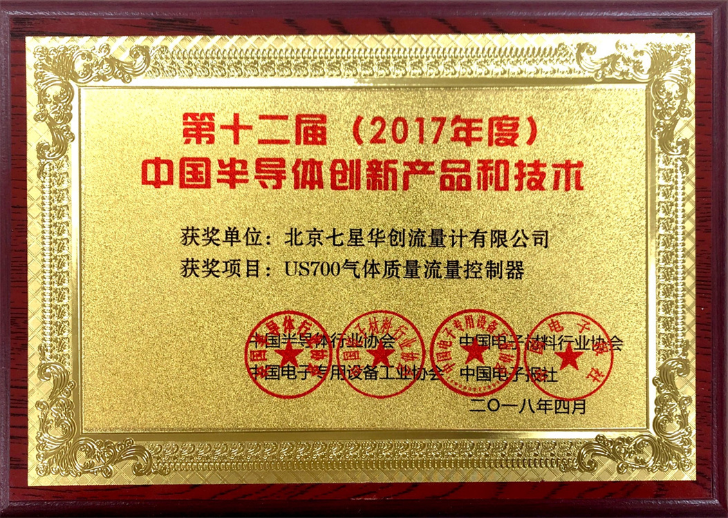 第十二届(2017年度)中国半导体创新产品和技术(US700气体质量流量控制器) 第十二届(2017年度)中国半导体创新产品和技术(US700气体质量流量控制器)