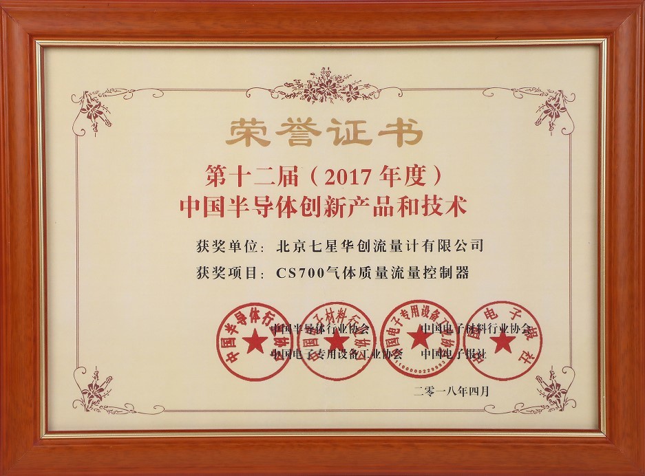 第十二届(2017年度)中国半导体创新产品和技术(CS700气体质量流量控制器) 第十二届(2017年度)中国半导体创新产品和技术(CS700气体质量流量控制器)