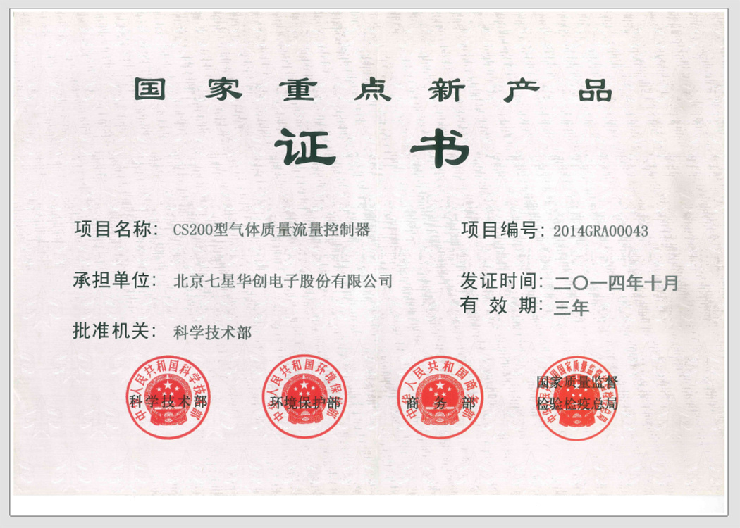 国家重点新产品证书(CS200型气体质量流量控制器) 国家重点新产品证书(CS200型气体质量流量控制器)