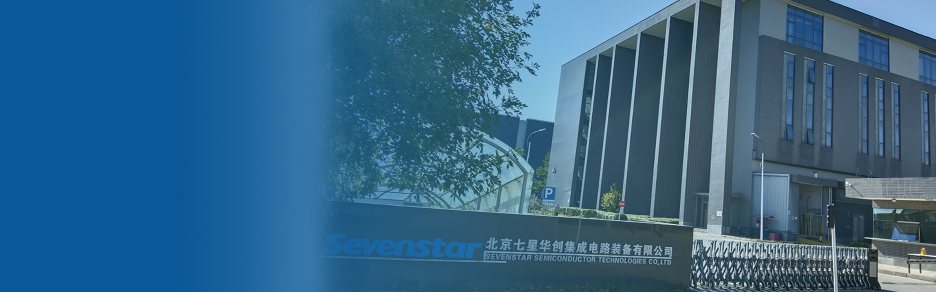 北京七星华创集成电路装备有限公司 北京七星华创集成电路装备有限公司