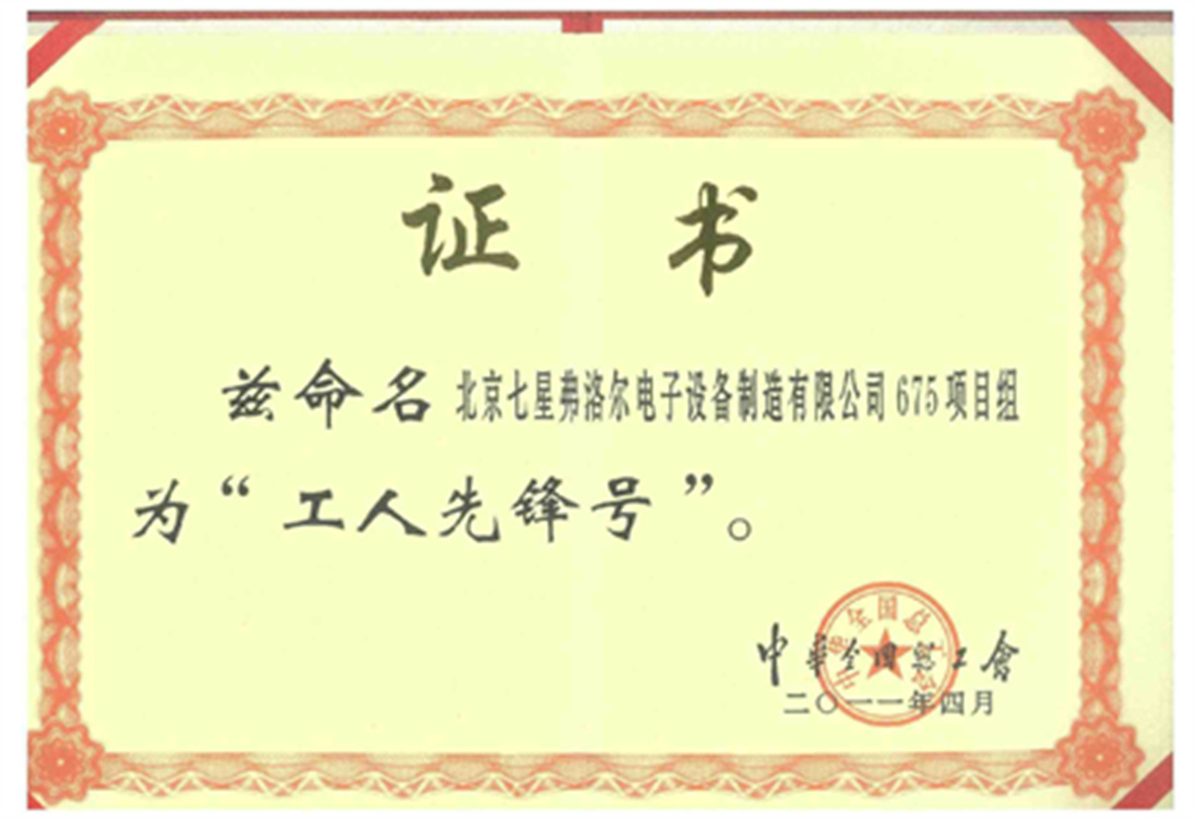 北京七星弗洛尔电子设备制造有限公司675项目组(工人先锋号) 北京七星弗洛尔电子设备制造有限公司675项目组(工人先锋号)