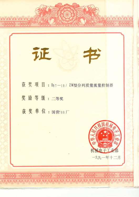 D07-10/ZM型分列质量流量控制器“二等奖” D07-10/ZM型分列质量流量控制器“二等奖”