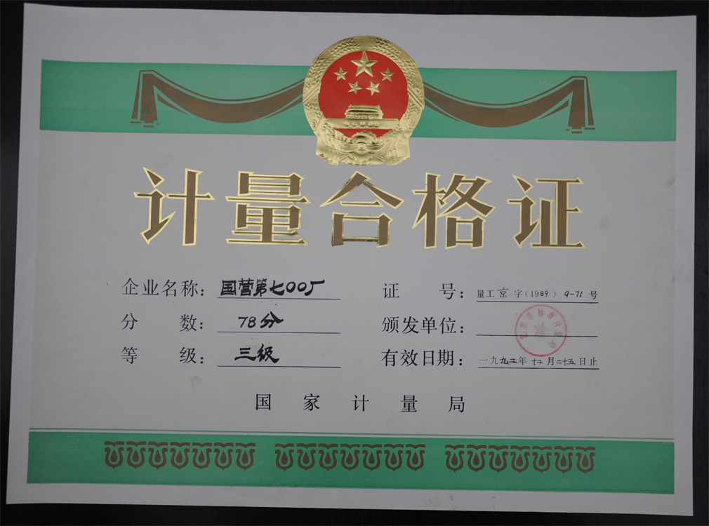 国营第七00厂“计量等级三级” 国营第七00厂“计量等级三级”