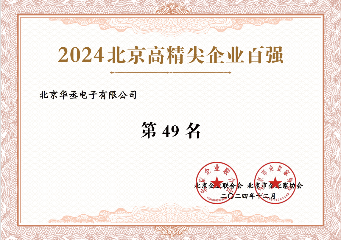 2024北京高精尖企业百强“第49名” 2024北京高精尖企业百强“第49名”