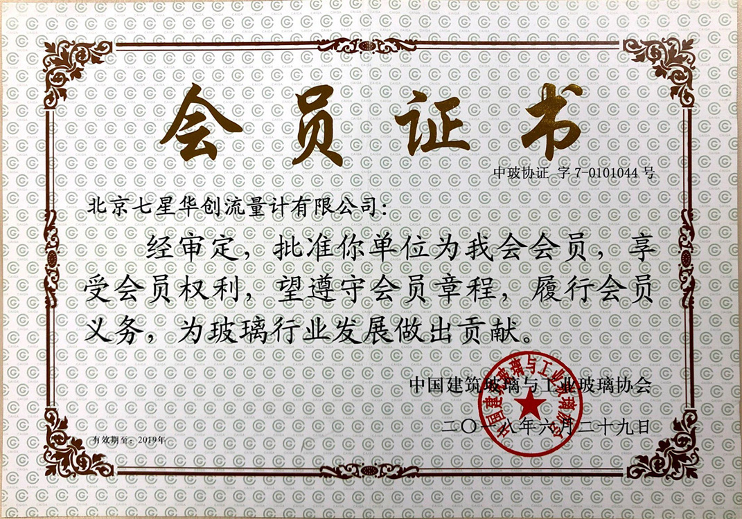 七星华创流量计成为(中国建筑玻璃与工业玻璃协会会员) 七星华创流量计成为(中国建筑玻璃与工业玻璃协会会员)
