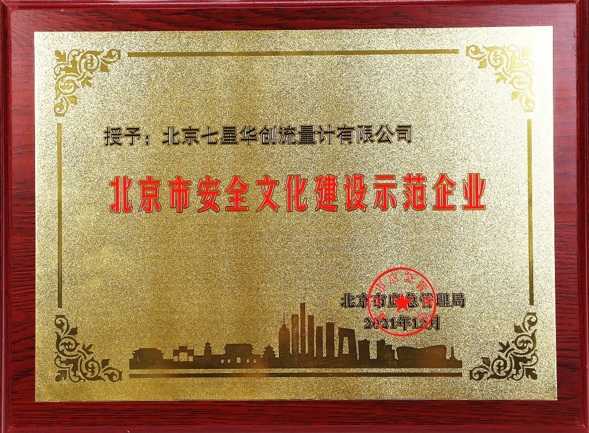 北京市安全文化建设示范企业 北京市安全文化建设示范企业