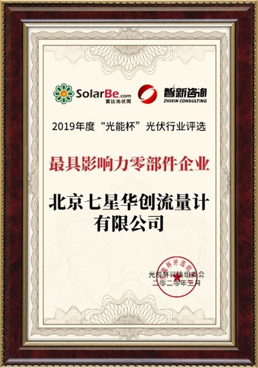 2019年度“光能杯”光伏行业评选(最具有影响力零部件企业) 2019年度“光能杯”光伏行业评选(最具有影响力零部件企业)