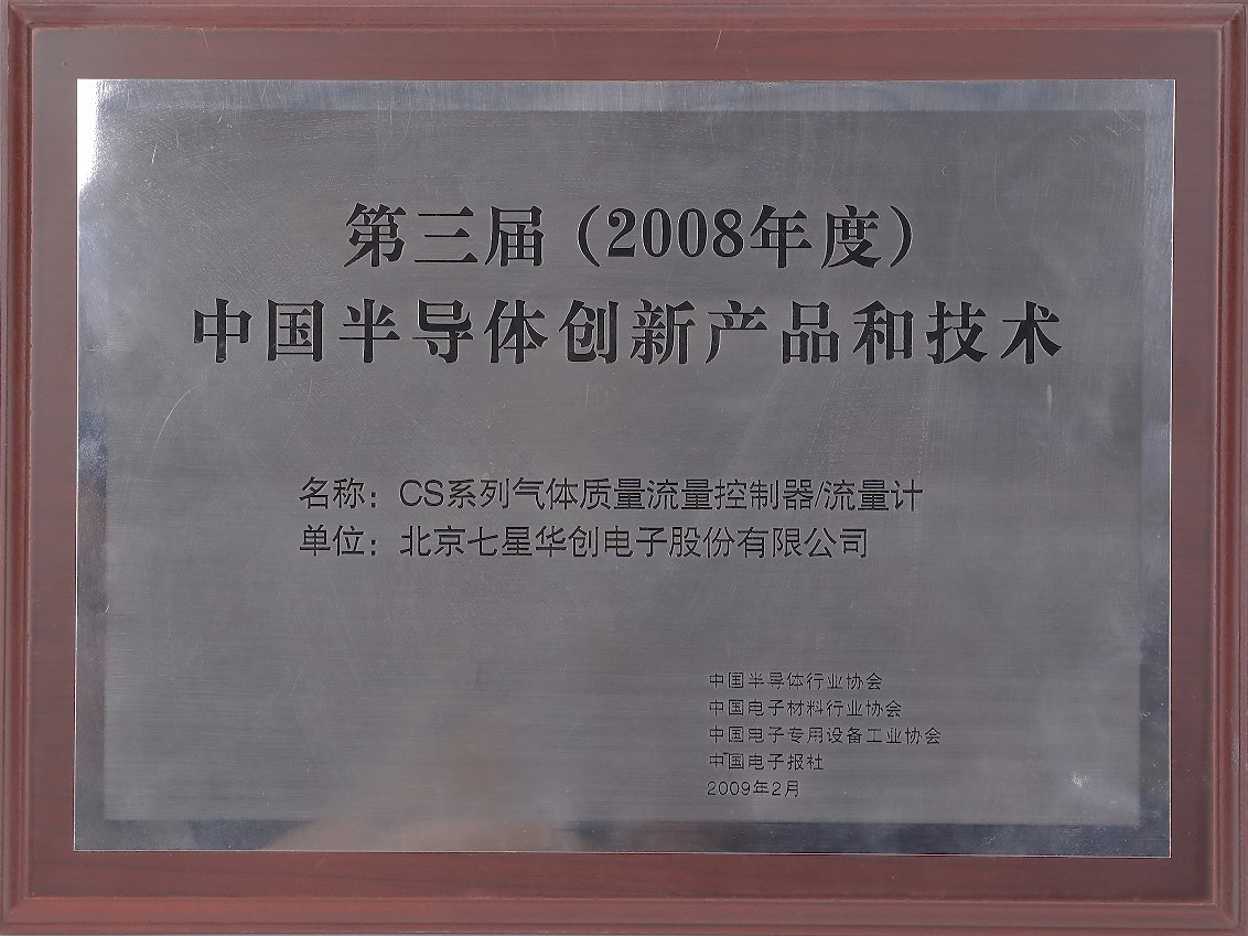 第三届(2008年度)中国半导体创新产品和技术 第三届(2008年度)中国半导体创新产品和技术