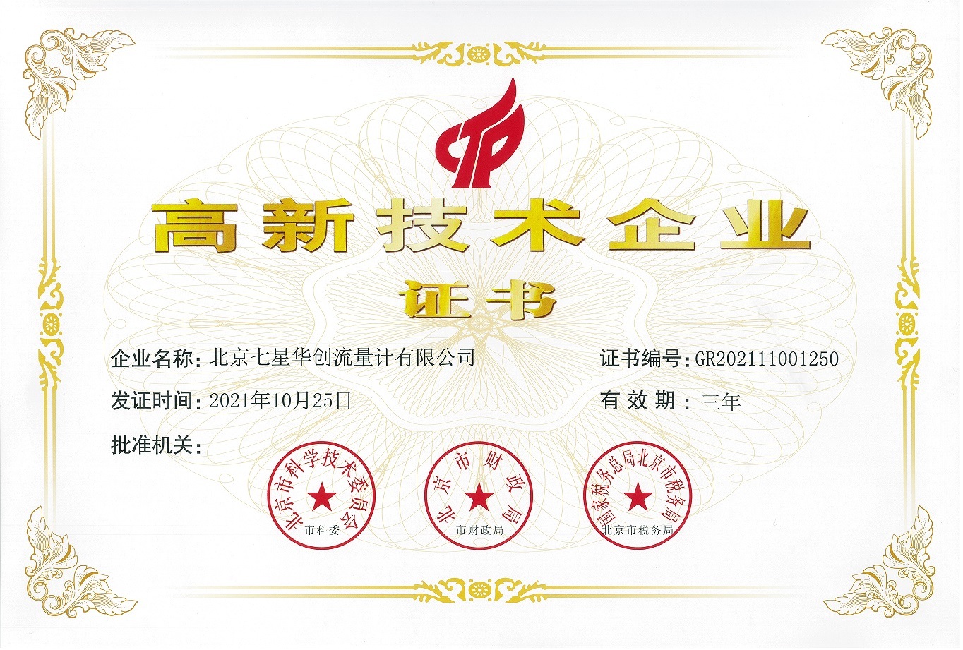 荣获2021年高新技术企业证书 荣获2021年高新技术企业证书