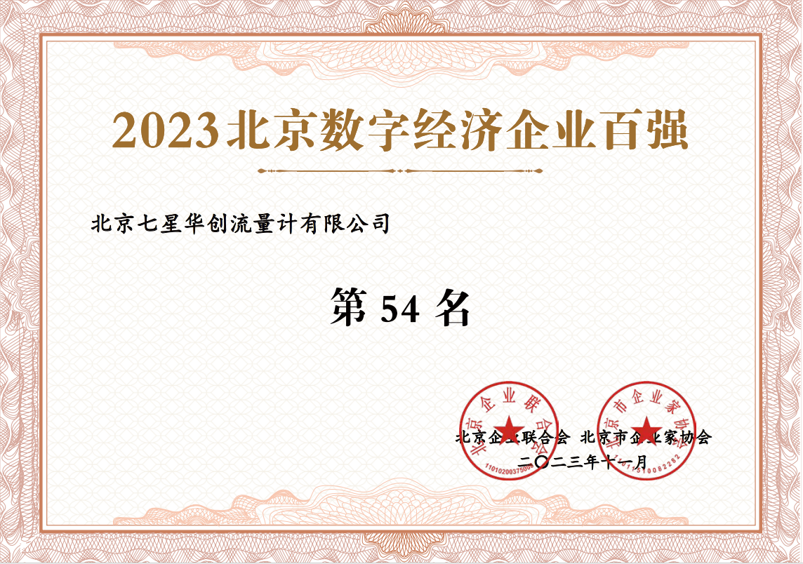 2023北京数字经济企业百强“第54名” 2023北京数字经济企业百强“第54名”