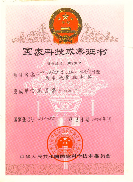 D07-10/ZM型,D07-10A/ZM型质量流量控制器获国家科技成果证书 D07-10/ZM型,D07-10A/ZM型质量流量控制器获国家科技成果证书